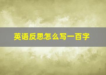 英语反思怎么写一百字