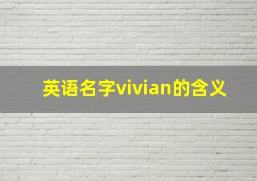 英语名字vivian的含义