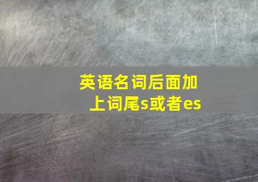 英语名词后面加上词尾s或者es