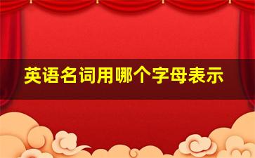 英语名词用哪个字母表示