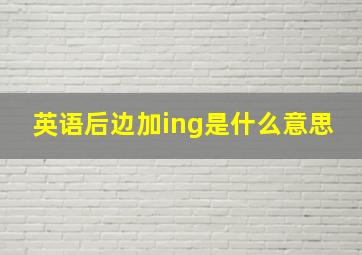 英语后边加ing是什么意思