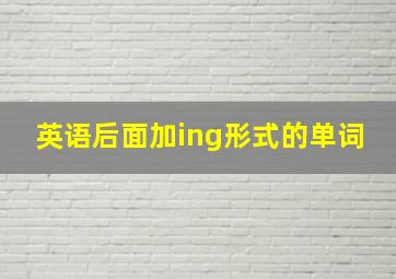 英语后面加ing形式的单词