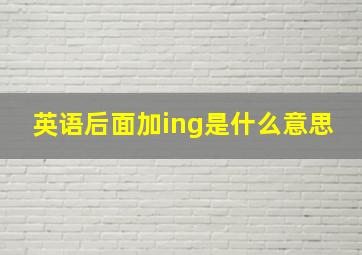 英语后面加ing是什么意思