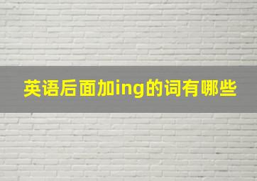 英语后面加ing的词有哪些