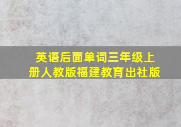 英语后面单词三年级上册人教版福建教育出社版