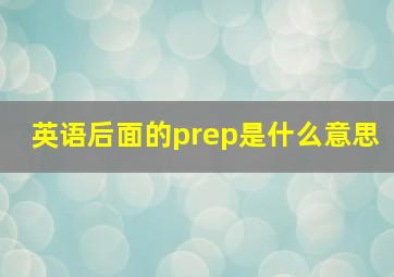 英语后面的prep是什么意思