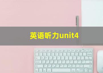 英语听力unit4