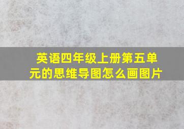 英语四年级上册第五单元的思维导图怎么画图片