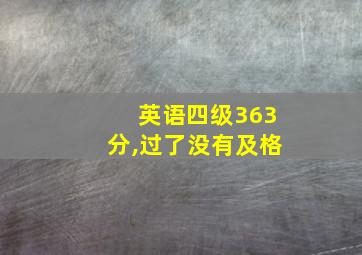 英语四级363分,过了没有及格