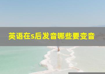 英语在s后发音哪些要变音