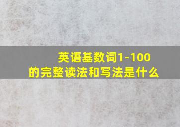 英语基数词1-100的完整读法和写法是什么