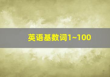 英语基数词1~100