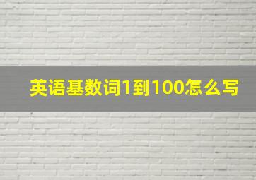 英语基数词1到100怎么写