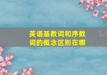 英语基数词和序数词的概念区别在哪