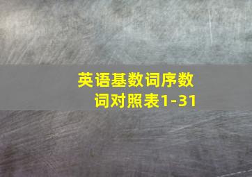 英语基数词序数词对照表1-31