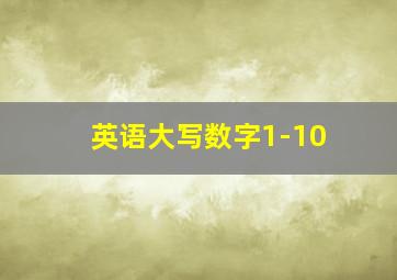 英语大写数字1-10