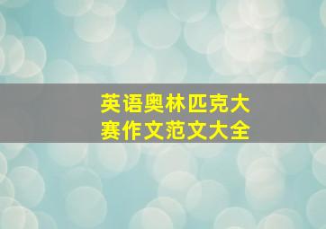 英语奥林匹克大赛作文范文大全