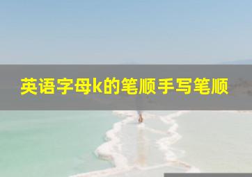 英语字母k的笔顺手写笔顺