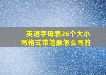 英语字母表26个大小写格式带笔顺怎么写的