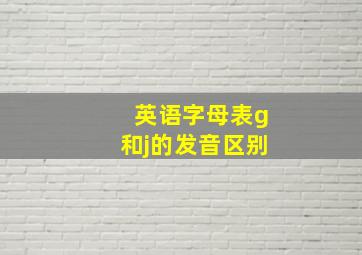 英语字母表g和j的发音区别