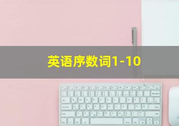 英语序数词1-10