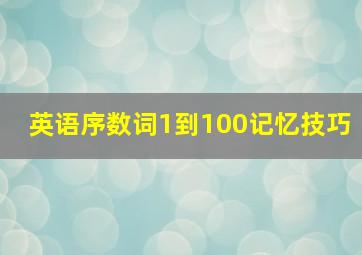 英语序数词1到100记忆技巧