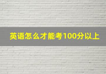 英语怎么才能考100分以上