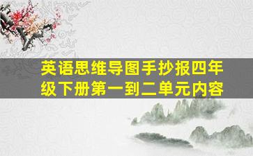 英语思维导图手抄报四年级下册第一到二单元内容