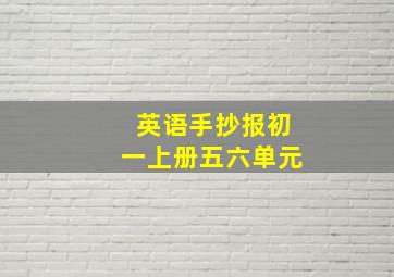 英语手抄报初一上册五六单元