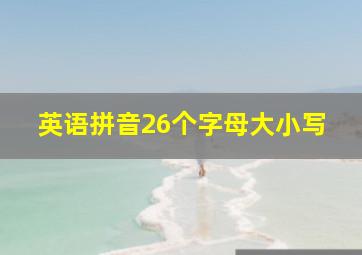 英语拼音26个字母大小写