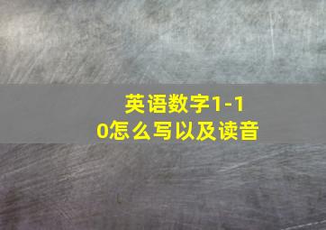 英语数字1-10怎么写以及读音