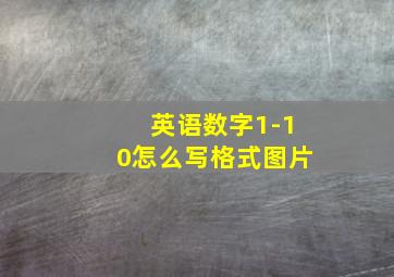 英语数字1-10怎么写格式图片