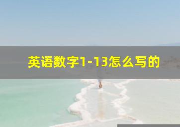 英语数字1-13怎么写的