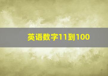 英语数字11到100