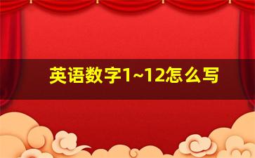 英语数字1~12怎么写