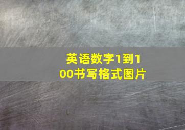 英语数字1到100书写格式图片