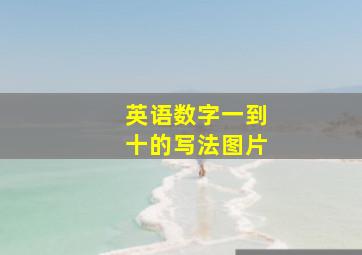 英语数字一到十的写法图片