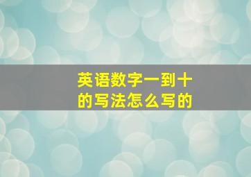 英语数字一到十的写法怎么写的