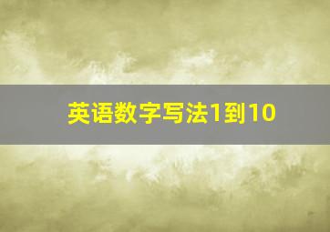 英语数字写法1到10