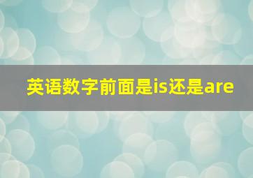 英语数字前面是is还是are