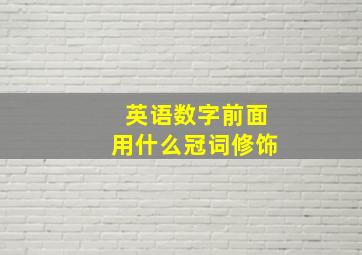 英语数字前面用什么冠词修饰