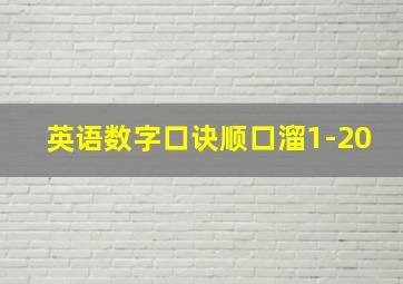 英语数字口诀顺口溜1-20