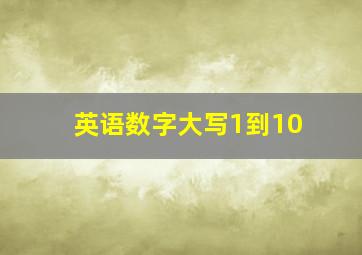 英语数字大写1到10