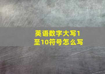 英语数字大写1至10符号怎么写