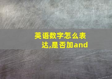 英语数字怎么表达,是否加and