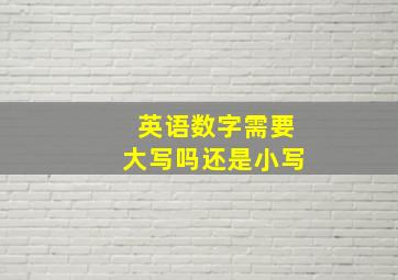 英语数字需要大写吗还是小写