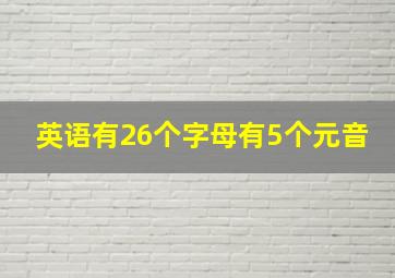 英语有26个字母有5个元音