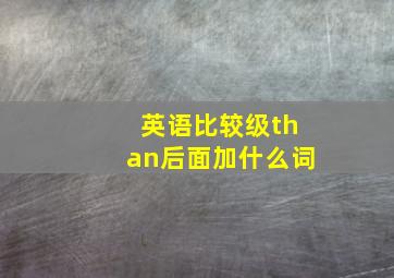 英语比较级than后面加什么词