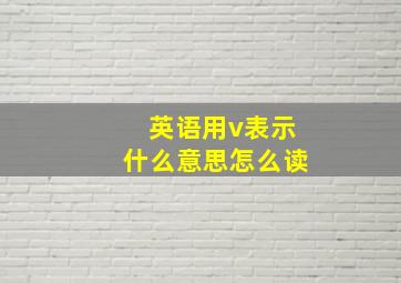 英语用v表示什么意思怎么读