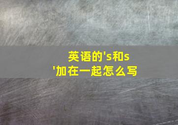 英语的's和s'加在一起怎么写